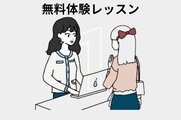 無料体験レッスン実施中！初心者でも安心して試せます