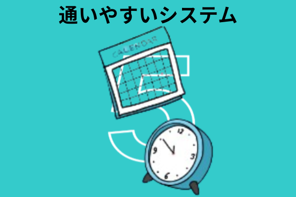 当日振替もOK！急な予定変更にも柔軟に対応