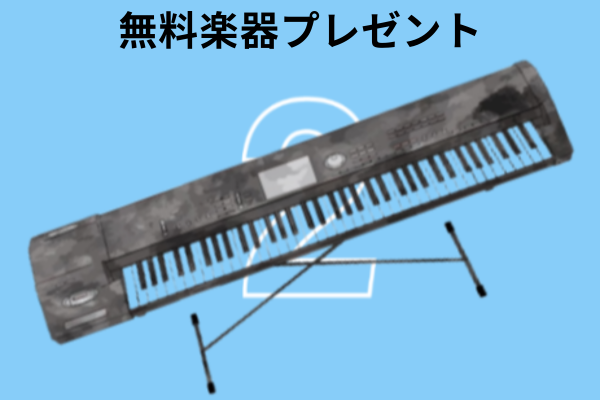 入会者には電子ピアノを無料プレゼント！すぐに始められます