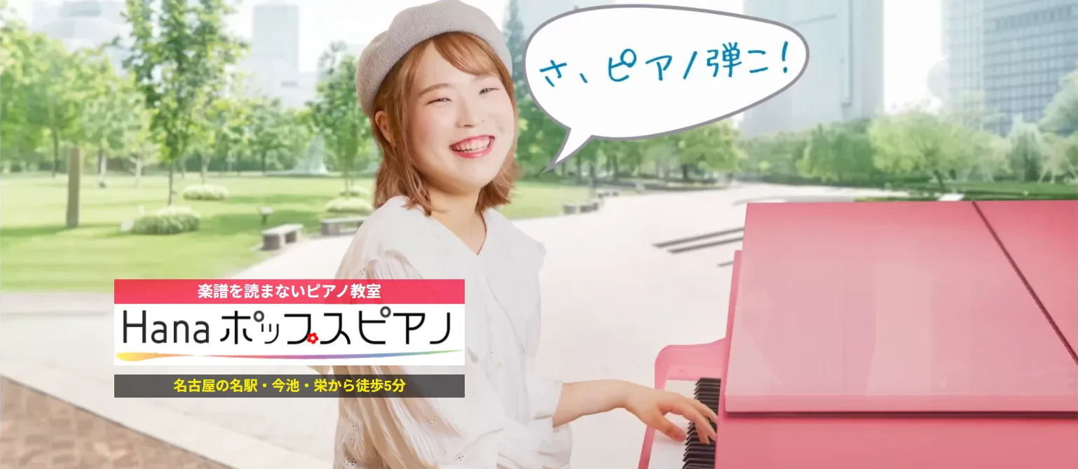 Hanaポップスピアノ教室